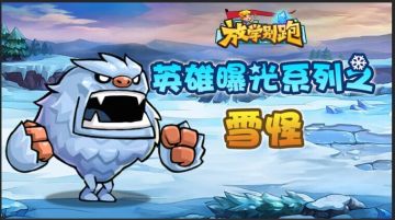 《放学别跑》英雄曝光系列之雪怪