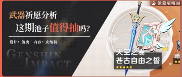 【派蒙喵喵屋】武器祈愿分析，你的原石该不该抽这次武器池。