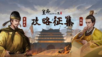 【已开奖】朱标&李世民攻略大征集！