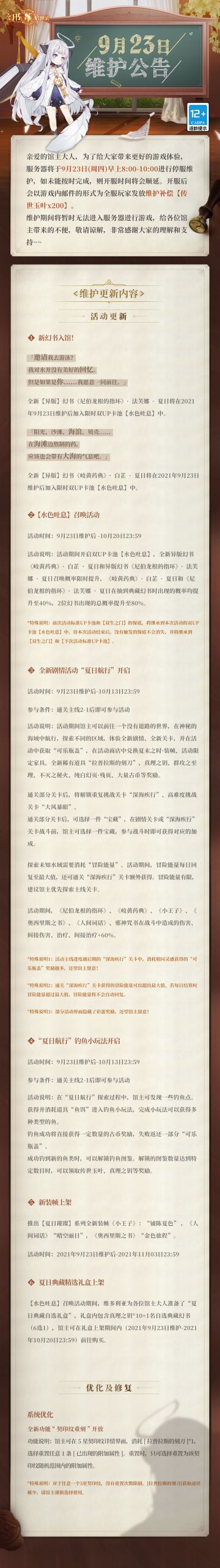 阿克夏情报局丨《幻书启世录》9月23日维护更新公告