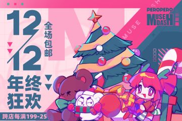 PP小卖部 双 12 年终狂欢！