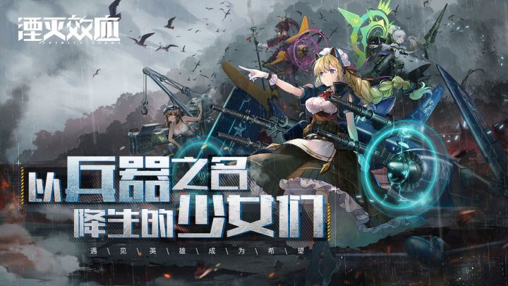#抽奖活动# 《湮灭效应》游戏实录PV「警戒」今日上线截图
