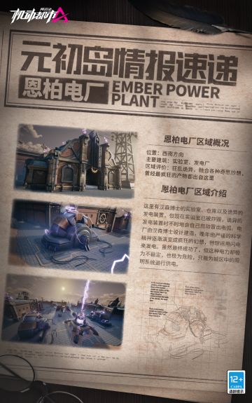 【元初岛情报速递】恩柏电厂