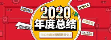 【获奖名单】请回答2020，你的年度关键词是什么？