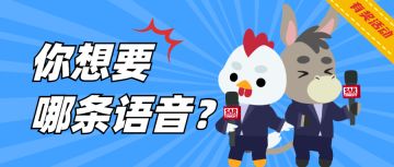 【有奖活动】你想要哪条语音？——留言有奖活动