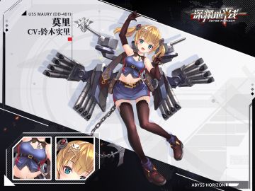 【舰姬情报】4★驱逐舰·莫里，参上！