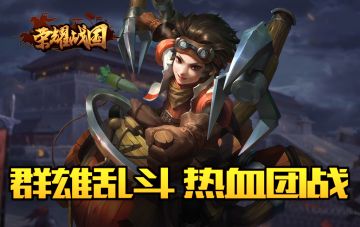 为荣誉而战！《荣耀战国》群雄乱斗争排名