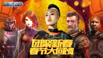 《星盟冲突》新春活动 提前公布