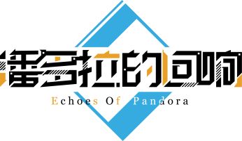 【潘多拉的回响】二次集结抽奖公示~~~