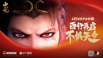 《龙神八部之西行纪》预下载公告