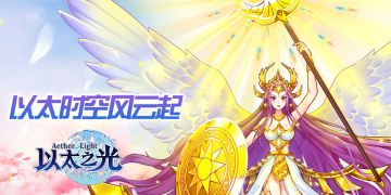 【8月16日更新】新英雄登场 三界争霸赛开启