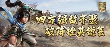 【玩法情报站】冲锋破阵，勇挫敌锐，升级护心镜格纹提高战力，破阵摧坚玩法不容错过！