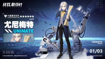 《战双帕弥什》☆【尤尼梅特 | 新增6★战术意识芯片】