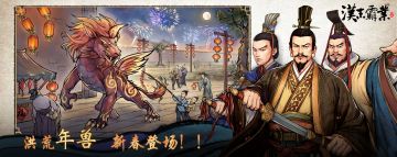 【官方】《汉末霸业》年兽活动玩法详解及攻略！