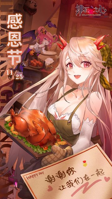 【感恩节】绯石之心，感恩有你