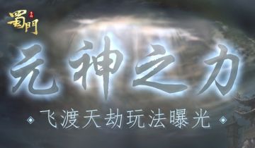 飞渡天劫 《蜀门》全新玩法曝光