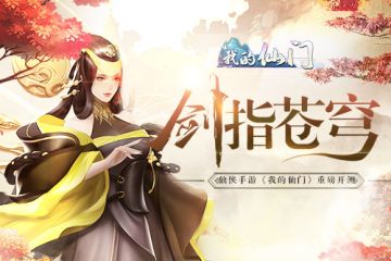 剑指苍穹 仙侠手游《我的仙门》重磅开测