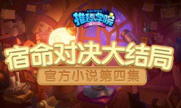 《推理学院》10.0官方小说第四集！宿命对决大结局