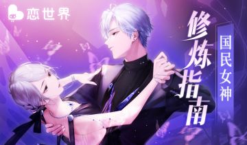 逆袭吧！国民女神 《恋世界》闪耀女星修炼指南