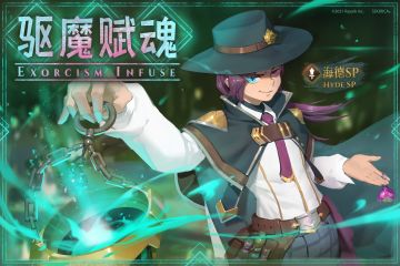 ⦿ 驱魔赋魂新登场！【海德SP】初登场！