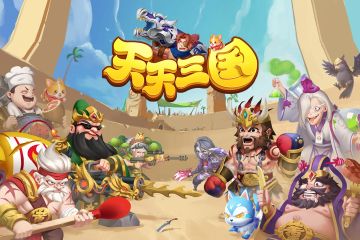 《天天三国》新手攻略（终）