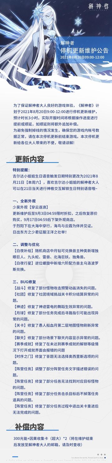 【解神者】2021年8月20日停机更新公告