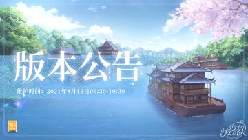 【学院公告 | 8月12日不停服更新公告】