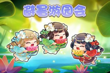 避暑游园会，爱吃瓜的小暑仙子来啦！~