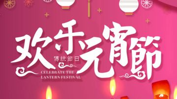 【02-18】元宵节活动