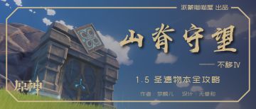 （搬运/侵删）［副本解读］山脊守望-岩物圣遗物副本全面解析