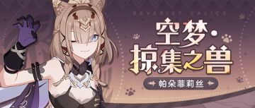 角色情报 |「空梦·掠集之兽」3月10日登场！