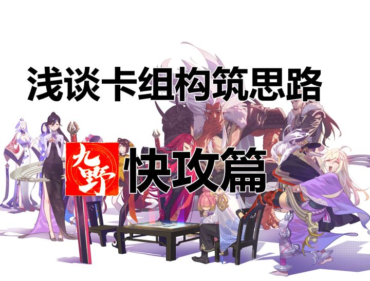 【攻略投稿】浅谈卡组构筑思路 快攻篇截图