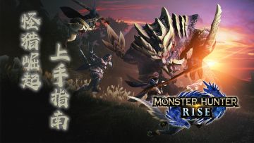 骑龙打架？翔虫飞天！快速上手《怪物猎人 崛起》看这个视频就够了！