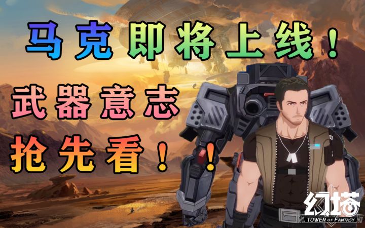 马克即将上线!武器意志属性抢先看!幻塔灵笼联动白月魁破晓攻略教程教学技巧#幻塔x灵笼白月破晓#截图