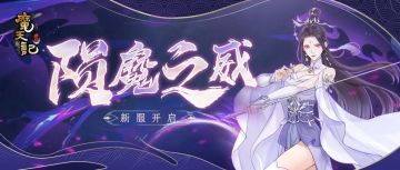 安卓50服： 陨魔之威 开服公告