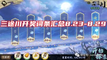 三途川8.23-8.29强化词条神树秘宝汇总~天地劫手游