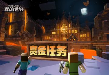 一起赚赏金吧！《我的世界》内容推广功能正式上线