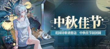 【已开奖】《战双帕弥什》空中花园中秋赏月大会