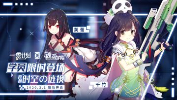 次元迁跃·联动角色&活动时间解禁