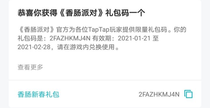 【实用】香肠派对兑换码入口 在哪里?无法兑换礼包?如何获得礼包截图