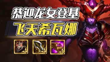 云顶之弈：索尔、敖兴强无敌？飞天希瓦娜，1星吃分，2星≈吃鸡！