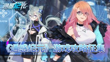 《通感纪元》游戏攻略征集开启