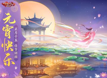 恭祝少侠们元宵快乐，多活动福利共庆！