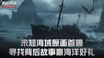 （已开奖）【福利活动】未知海域原画首爆，寻找背后故事赢海洋好礼