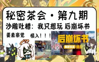 【崩坏3/肯局/秘密茶会⑨】沙雕向：你细品，后崩坏书算是抄袭吗？