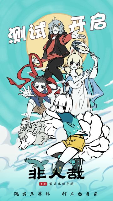 《非人哉》手游今日开测！