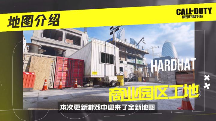 【使命情报站】明日上线!来全新地图商业园区工地一决胜负!截图