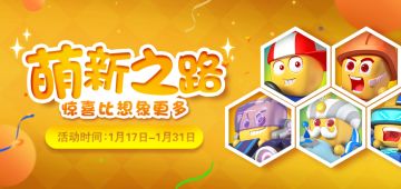 【限时活动】《疯狂碰碰车》萌新车神之路