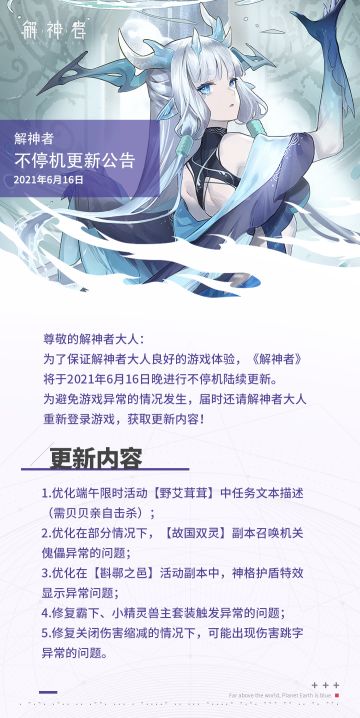 【解神者】2021年6月16日不停机更新公告