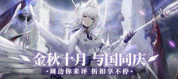 【有奖活动】战双周边你来评，限时折扣享不停！